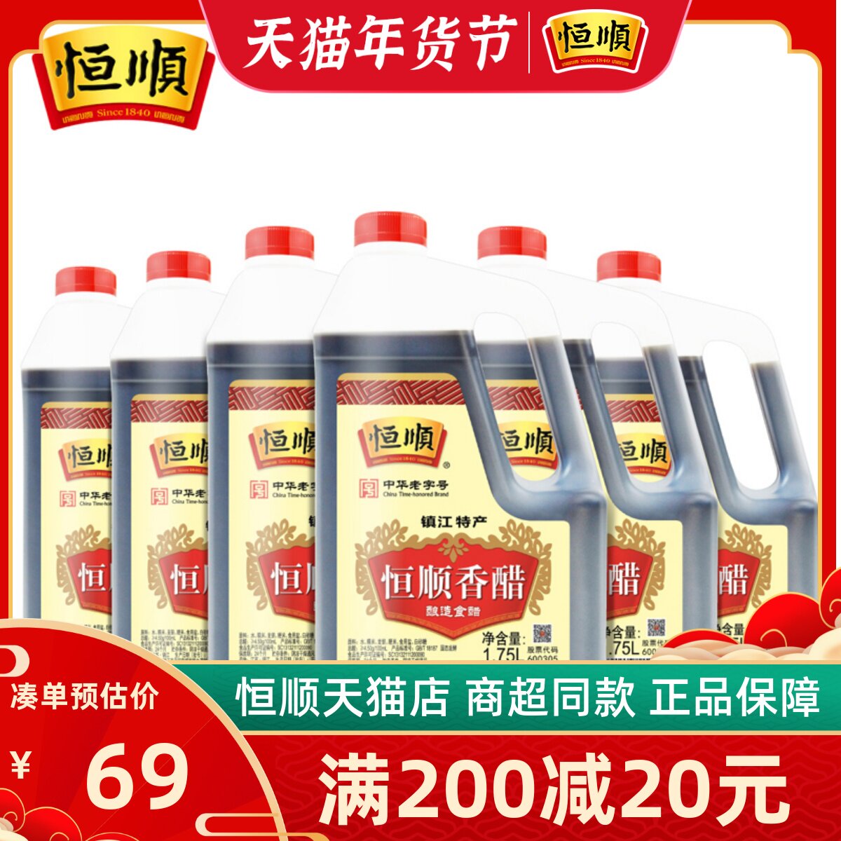 恒顺香醋1.75L*6桶 镇江特产香醋纯粮酿造食用醋商用