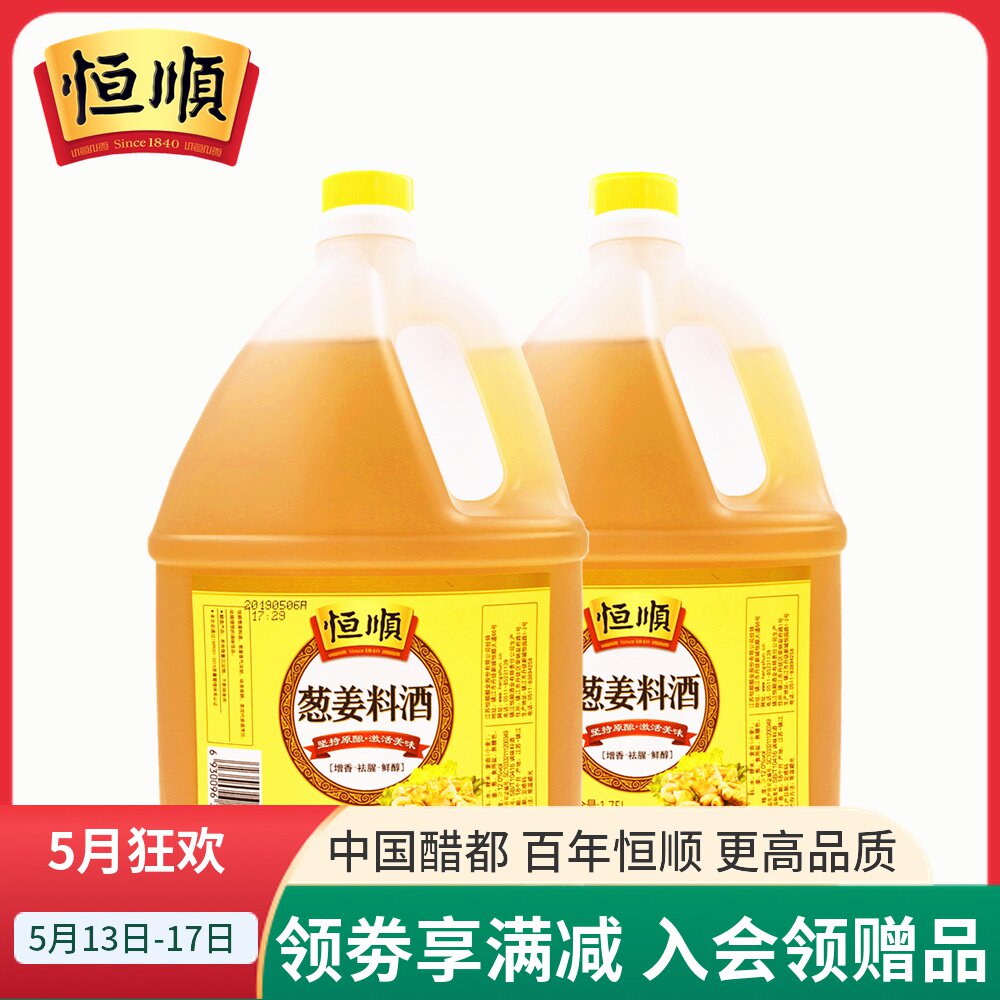 包邮恒顺葱姜料酒1.75L*2桶装炒菜烹调去腥解膻黄酒调味料家商用