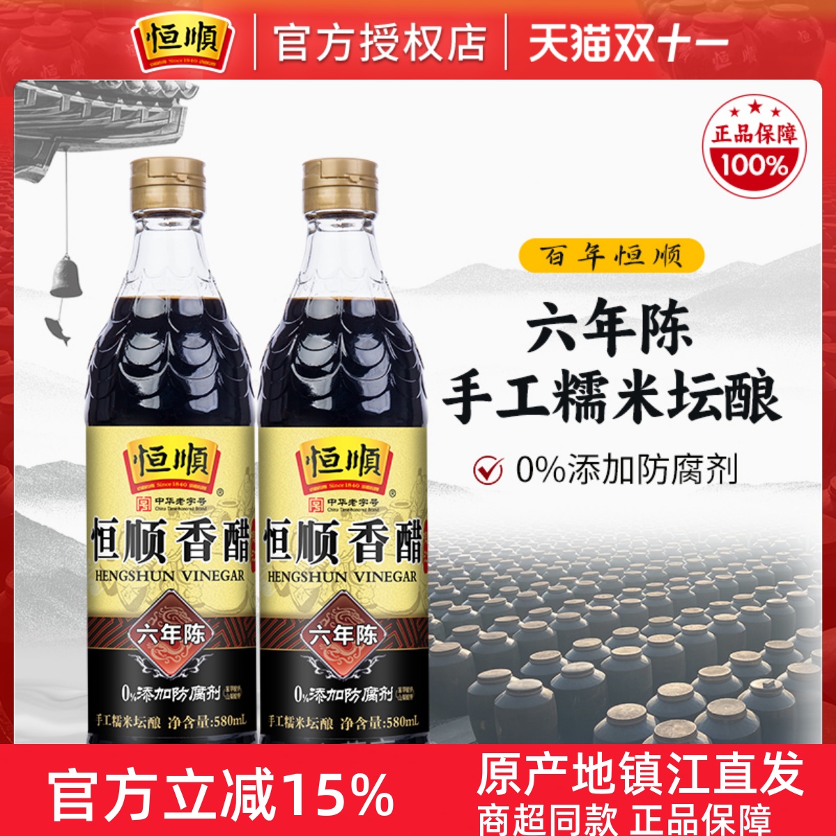 零添加恒顺香醋六年陈2瓶