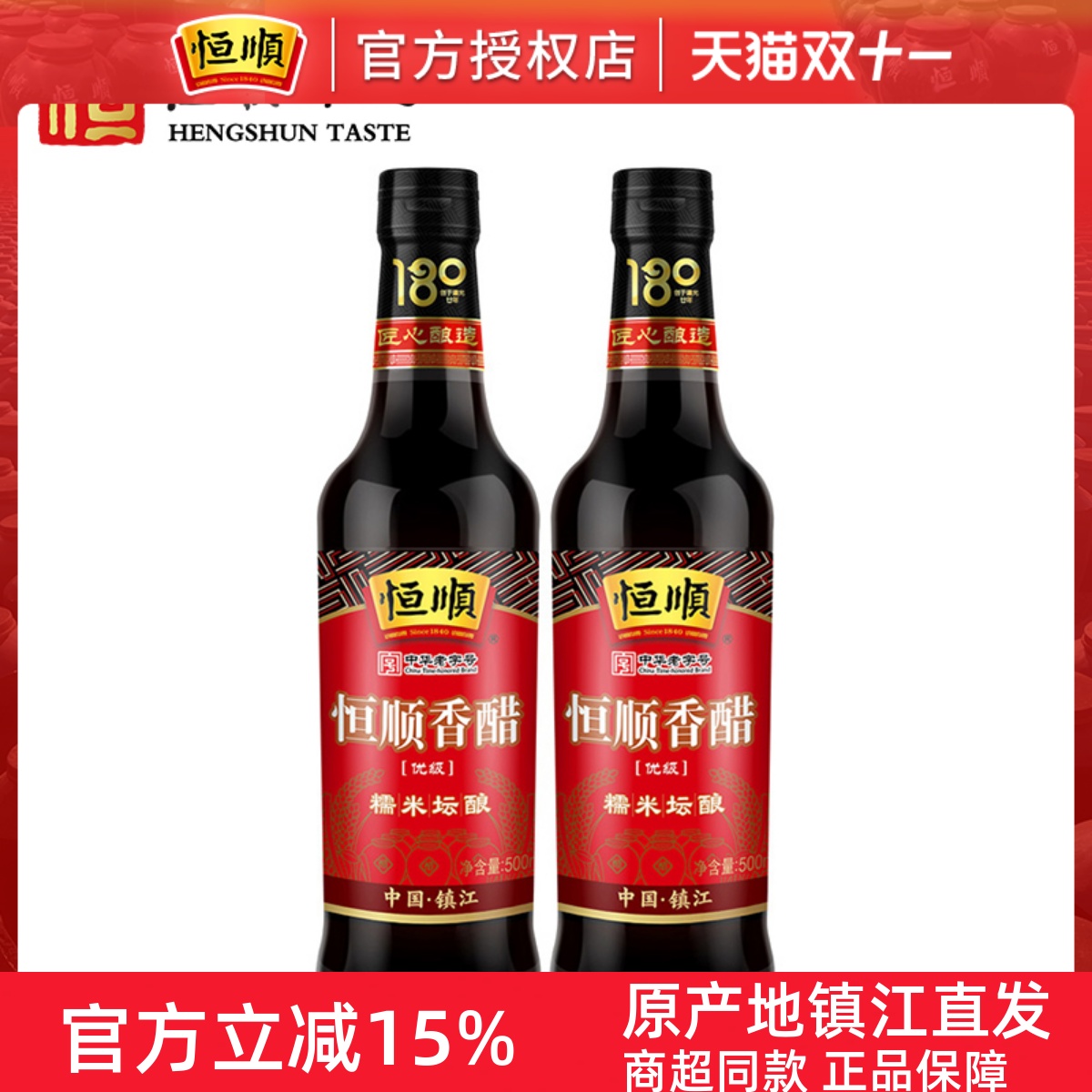 恒顺精酿香醋500ml*2瓶 镇江特产 酿造香醋 炒菜蘸食凉拌醋