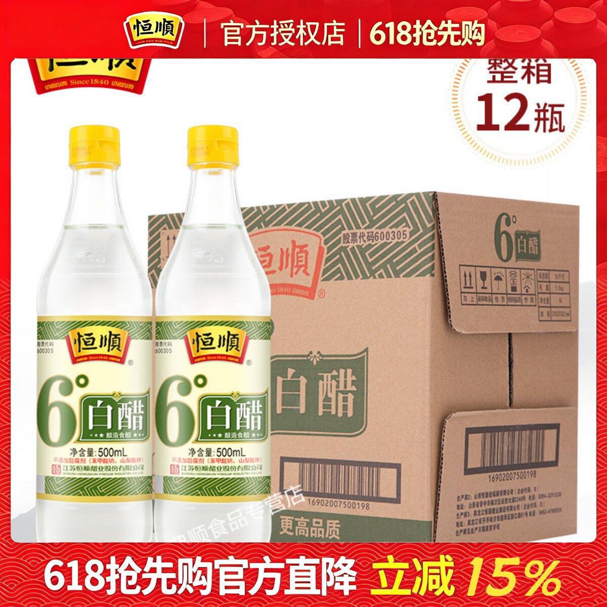 恒顺6度白醋500m*12瓶l炒菜烹调凉 蘸料醋腌制泡菜腌菜食用家用