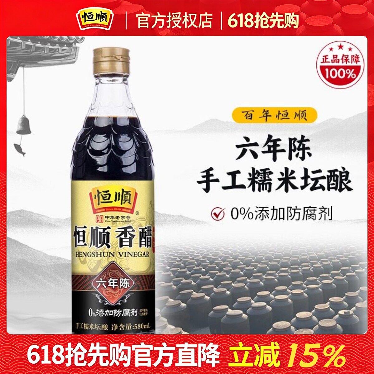 恒顺香醋六年陈580ml纯粮酿造食醋6年陈凉拌炒菜陈酿镇江香醋