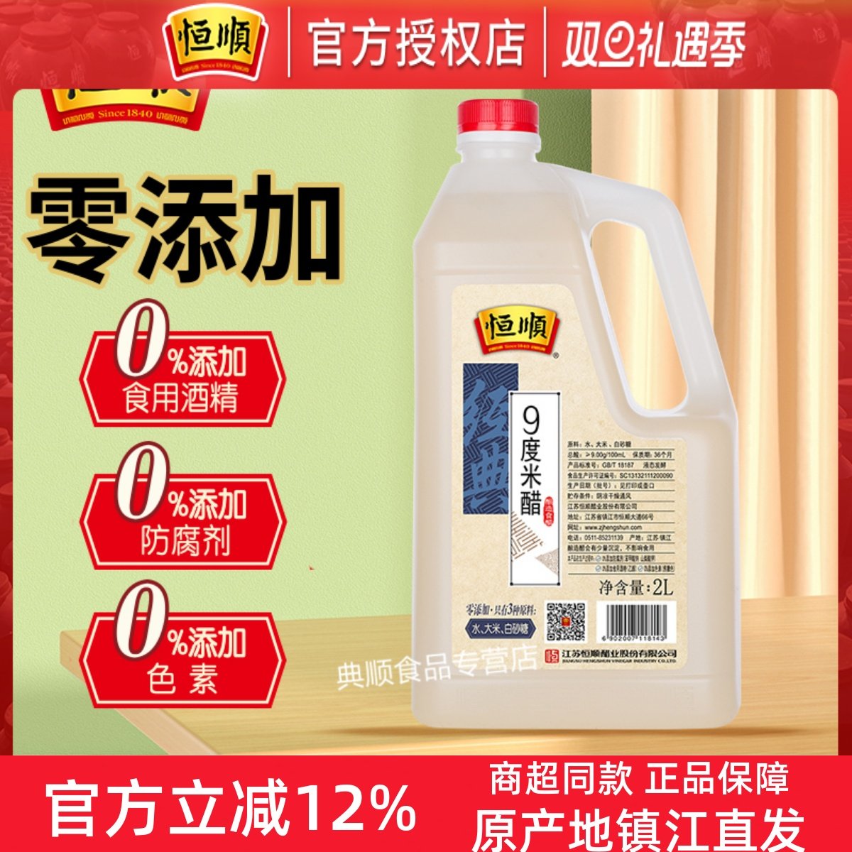 恒顺9度米醋2l泡醋豆花生玫瑰