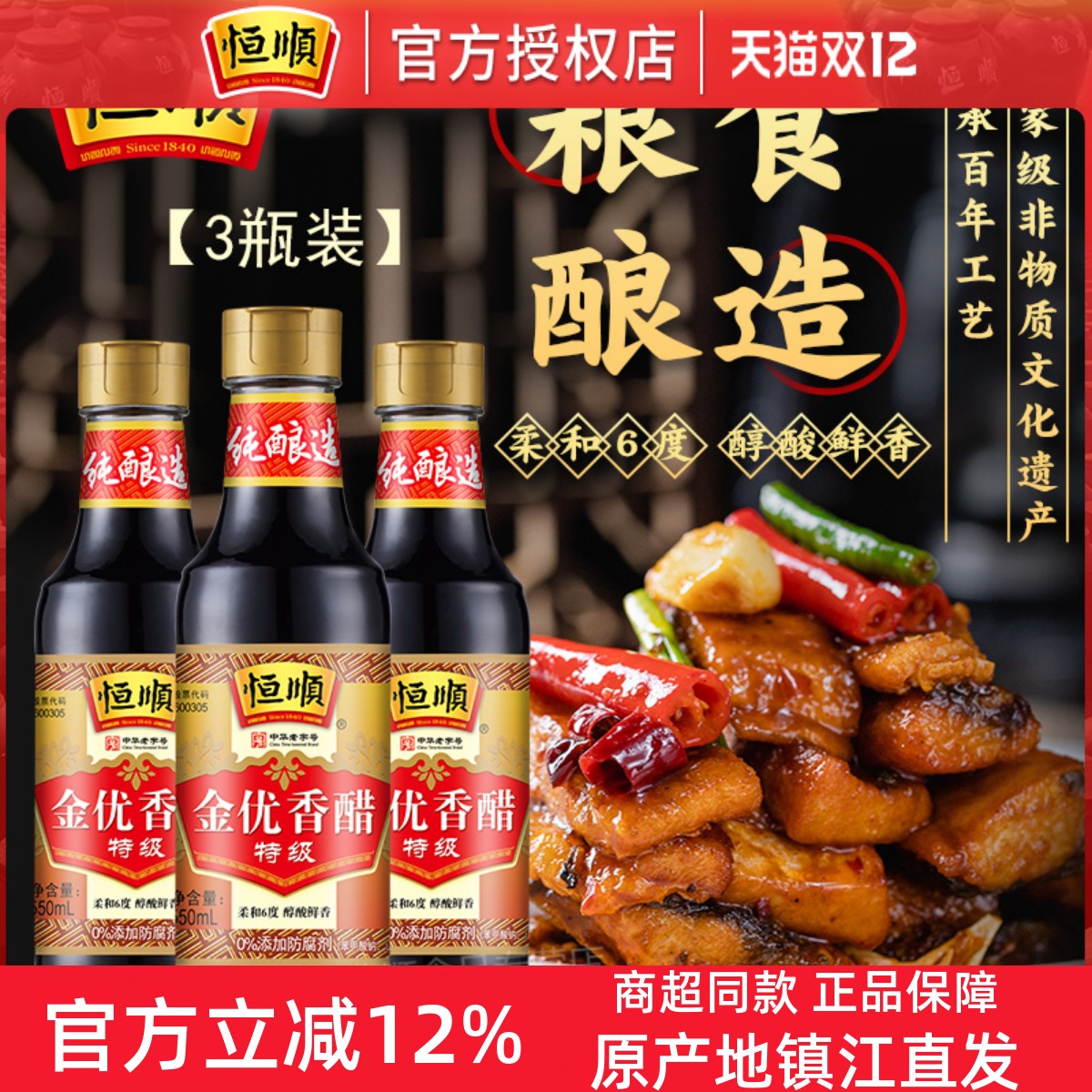 镇江恒顺金优香醋特级发酵酿造