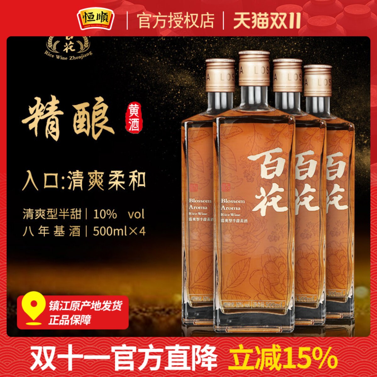 恒顺百花精酿黄酒4瓶装清爽型半甜型无焦糖8年微醺低糖纯粮江苏酒