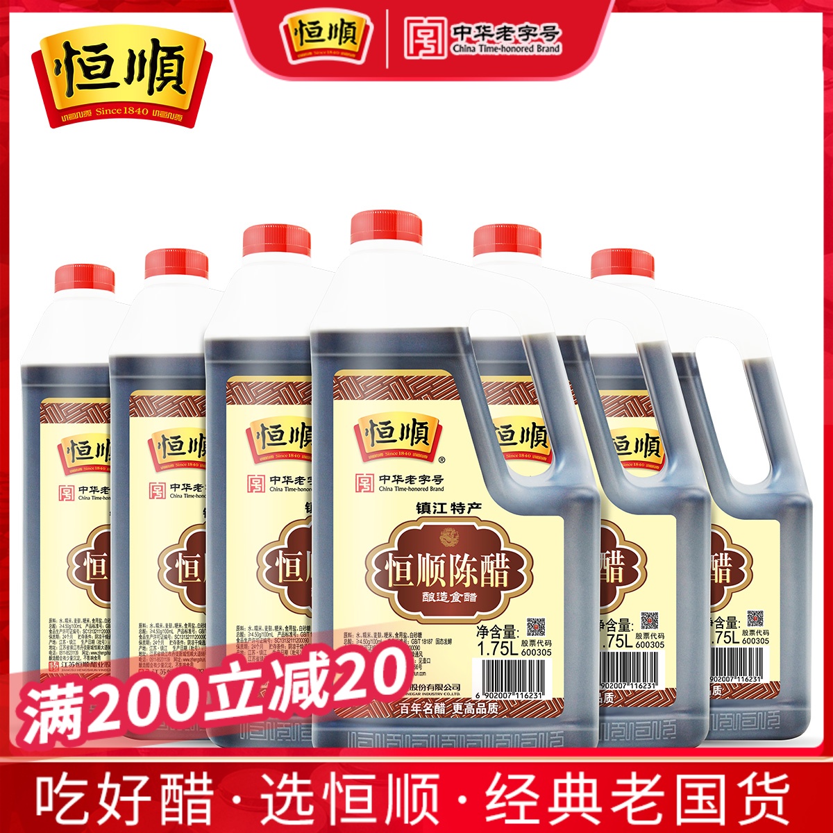 恒顺陈醋1.75L*6桶整箱装镇江香醋调味品 纯粮酿造食用陈醋家庭装