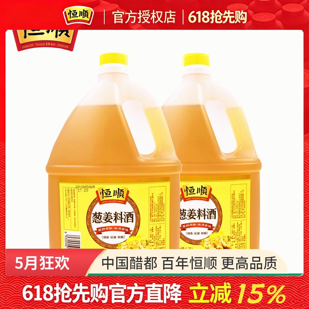 包邮恒顺葱姜料酒1.75L*2桶装炒菜烹调去腥解膻黄酒调味料家商用