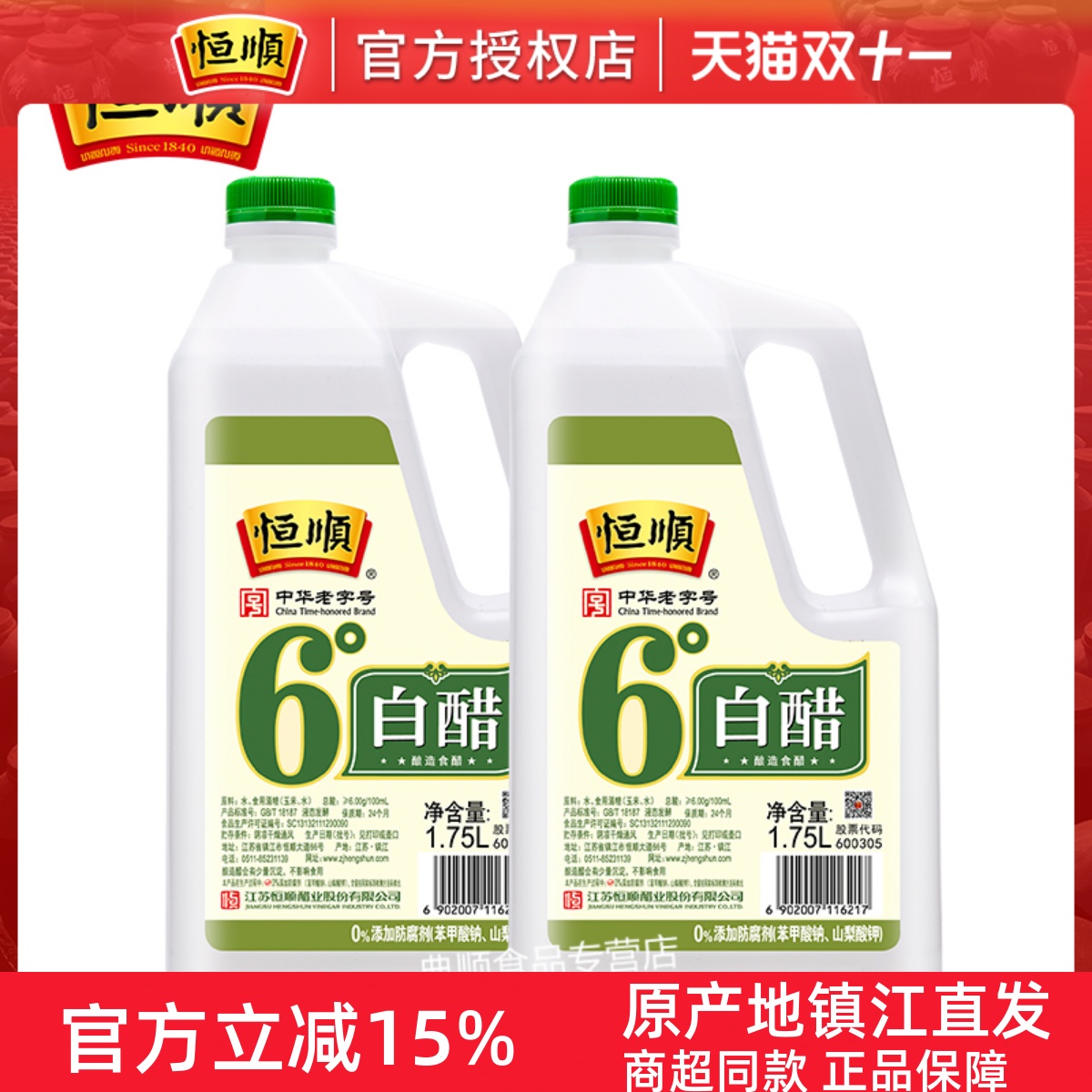 恒顺6度白醋酿造食醋食用白醋