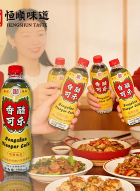 恒顺印瓶装香醋可乐480ML*6瓶经典口味镇江香醋饮料镇江游礼酸甜