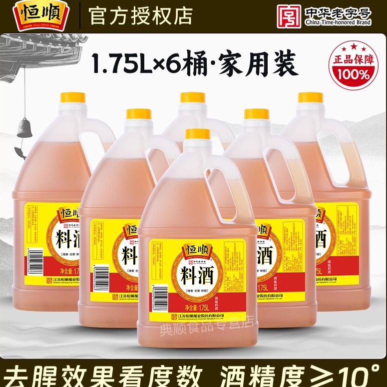 恒顺料酒1.75l*6桶酒烹饪黄酒