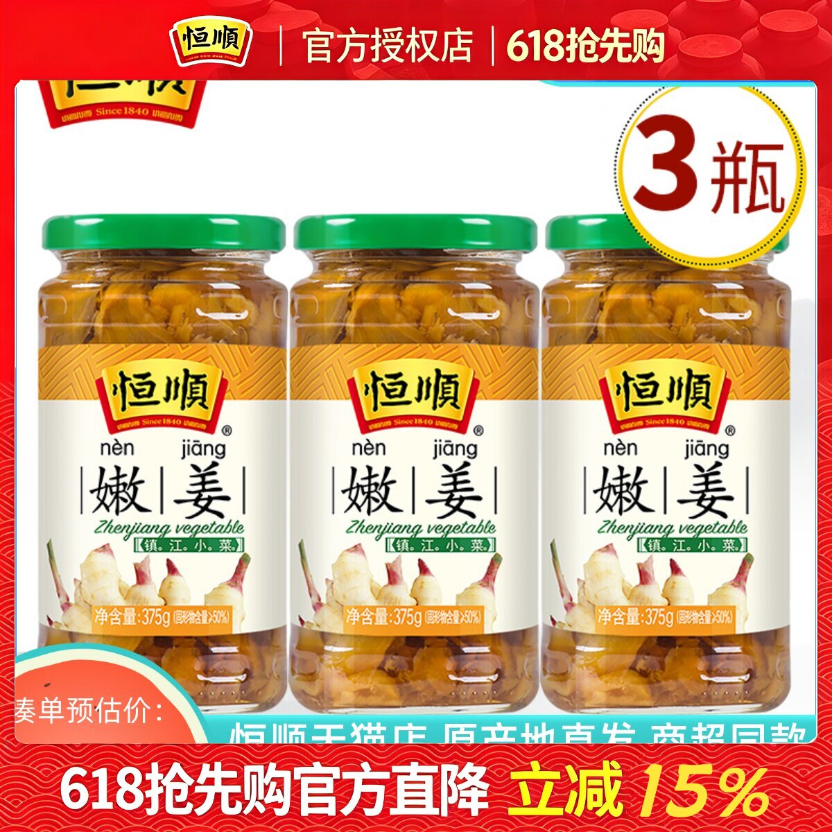 恒顺嫩姜375G*3瓶下饭小菜 腌制泡菜 酱菜 榨菜咸菜食品镇江特产