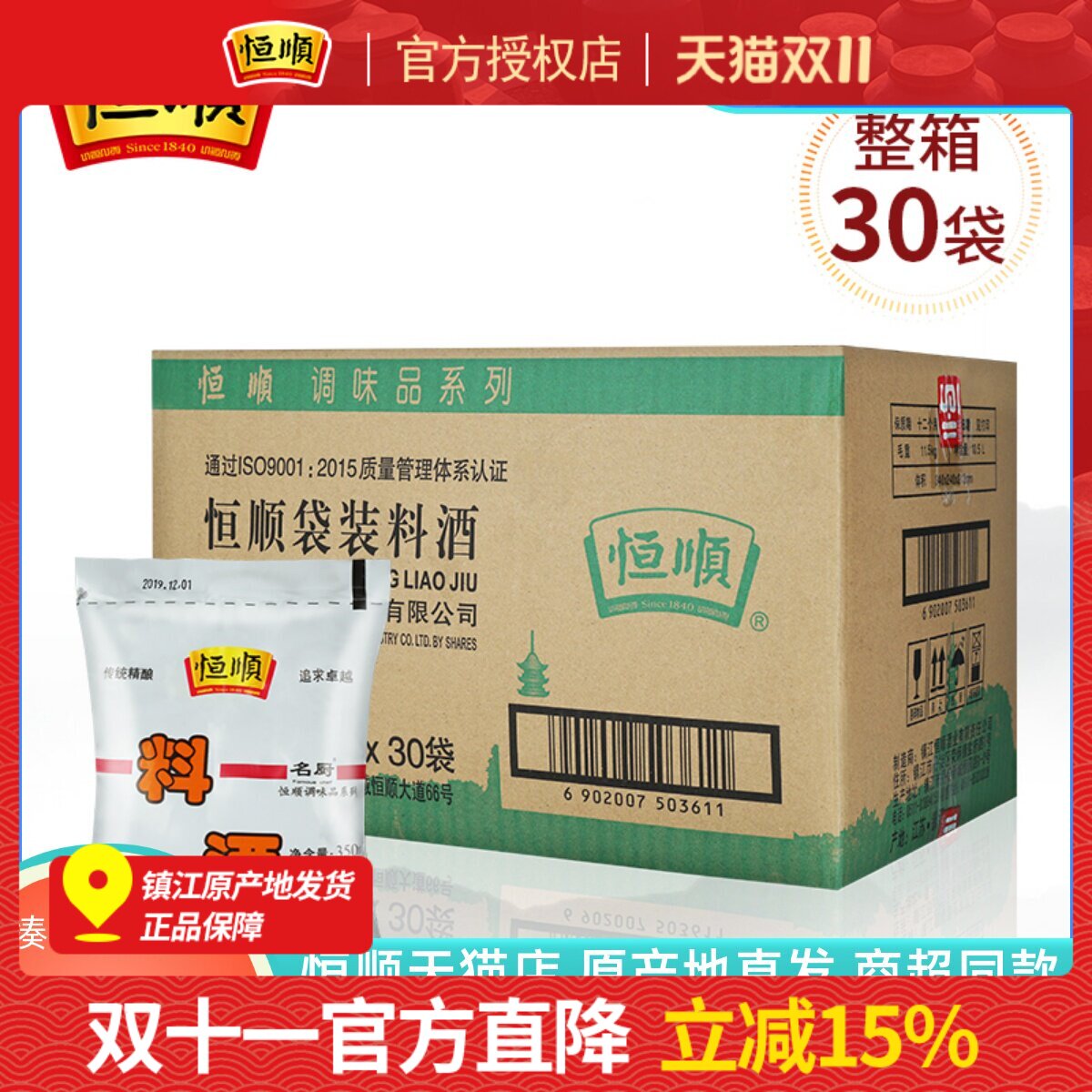 恒顺名厨料酒350ml*30袋去腥解膻提鲜调味料厨房炒菜烹饪用整箱装