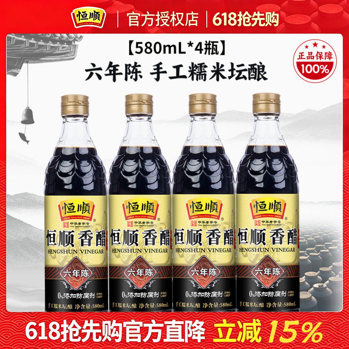 恒顺镇江香醋580ml*4瓶六年陈家用特产食用纯粮酿造无添加防腐剂