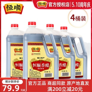 4桶装 镇江恒顺香醋3L 纯粮酿造食用醋烹饪蘸料24斤家庭实惠装