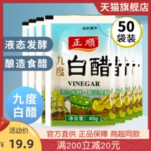 镇江白醋正顺9度白醋50袋装酿造食用白醋精洗脸泡脚除垢家用清洁