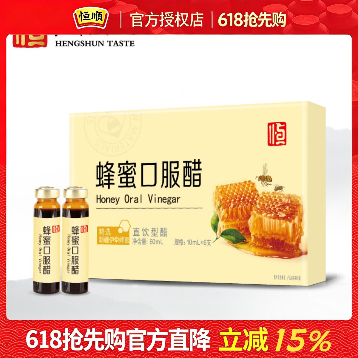 恒顺蜂蜜口服醋10ml*6支镇江特产蜂蜜醋直饮酿造食醋饮新疆蜂蜜