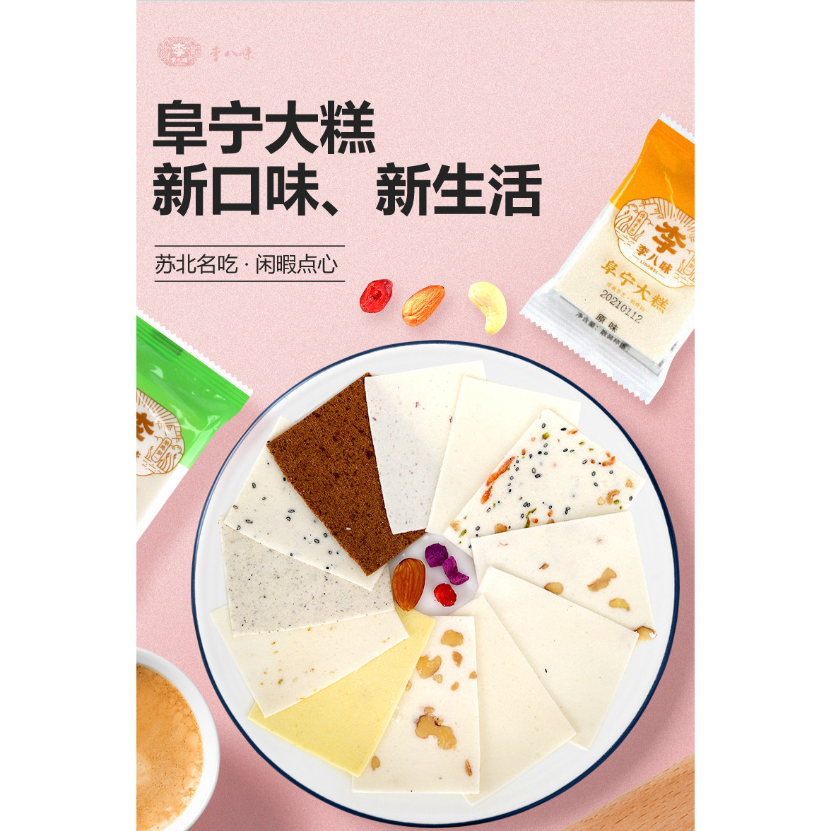 李八味阜宁大糕江苏盐城特产云片糕芝麻糕小包装切糕桂花糕点年货