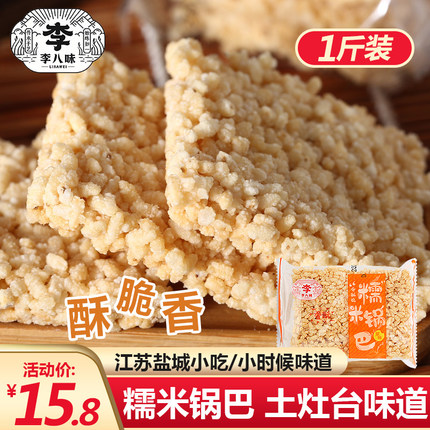 李八味 江苏阜宁特产糯米锅巴 手工休闲食品办公室零食网红小吃
