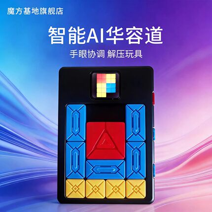 AI华容道小学生电子华容道手眼协调顺滑高颜值儿童益智玩具礼物男