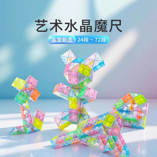 水晶百变魔尺24段36节6岁以上