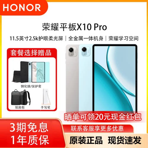 【3期分期免息】honor/荣耀 平板X10 Pro 11.5英寸2.5K护眼柔光屏 办公网课学习教育 官方正品 现货