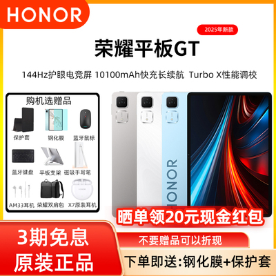 【新品上市】honor/荣耀 平板GT 144Hz 2.8K护眼电竞屏天玑8350至尊版旗舰电竞芯片超长续航学习办公官方正品