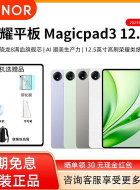 【3期免息 现货速发】honor/荣耀 平板MagicPad3 12.5 第三代骁龙8 旗舰芯片 学习办公 AI 平板电脑官方正品