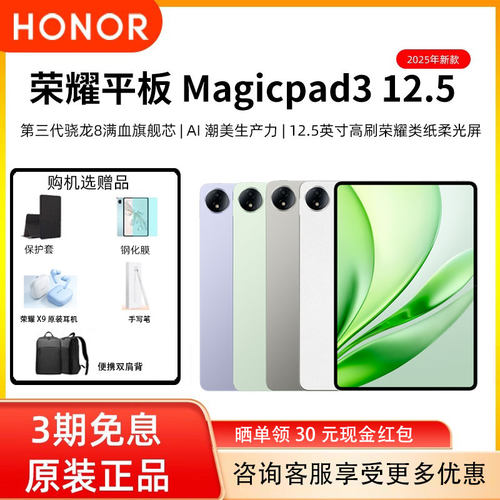 【12期免息 现货速发】honor/荣耀 平板MagicPad3 12.5 第三代骁龙8 旗舰芯片 学习办公 AI 平板电脑官方正品