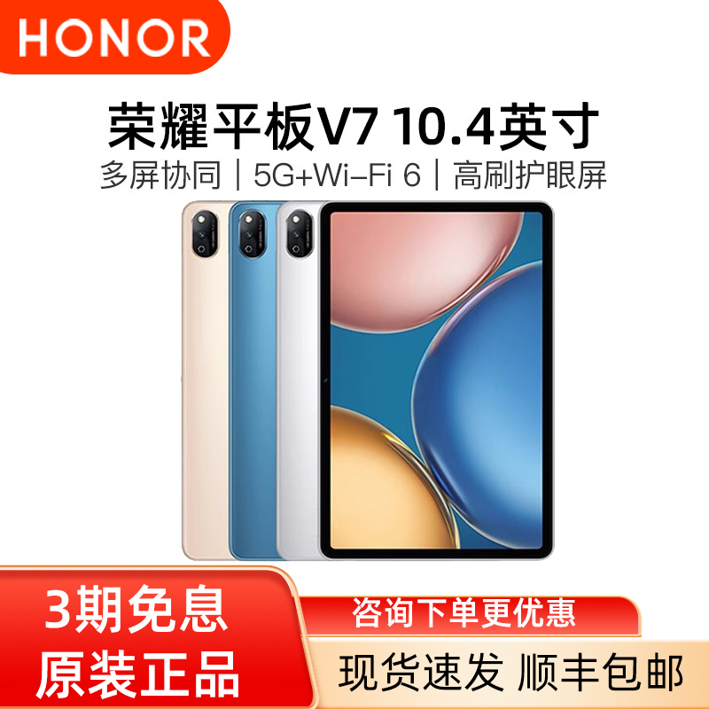 【现货速发】荣耀平板V7 10.4英寸 学生网课护眼 护眼绘画平板电脑二合一安卓高清全面屏ipad
