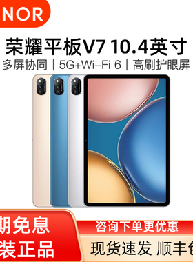 【现货速发】荣耀平板V7 10.4英寸 学生网课护眼 护眼绘画平板电脑二合一安卓高清全面屏ipad