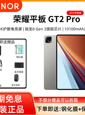【12期分期免息】honor/荣耀 平板GT2 Pro 平板电脑学习学生网课休闲游戏本 165Hz 3K护眼屏官方正品
