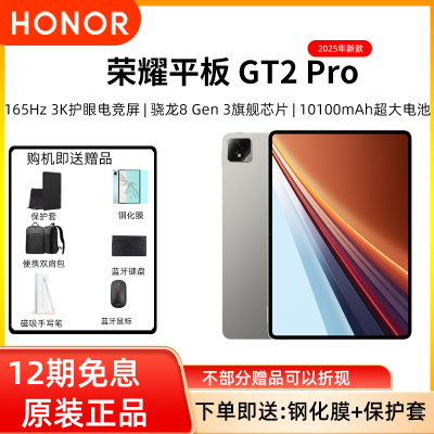 【12期分期免息】honor/荣耀 平板GT2 Pro 平板电脑学习学生网课休闲游戏本 165Hz 3K护眼屏官方正品
