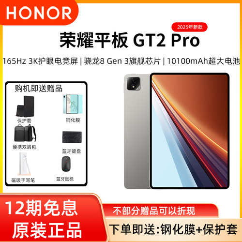 【12期分期免息】honor/荣耀 平板GT2 Pro 平板电脑学习学生网课休闲游戏本 165Hz 3K护眼屏官方正品