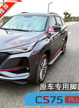 长安cs75plus脚踏板原厂三代长安cs55cs75plus汽车专用原装侧踏板