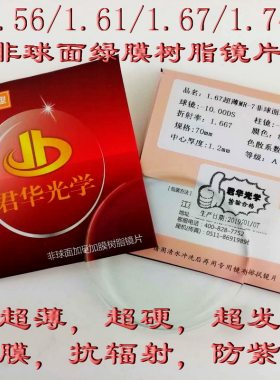 底价批发眼镜片君华光学抗辐射