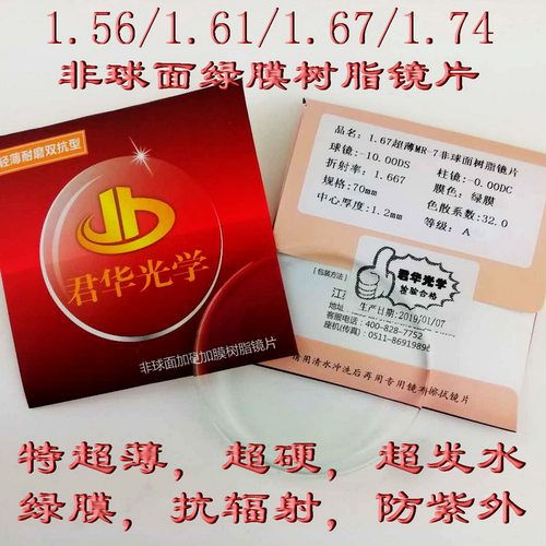 底价批发眼镜片君华光学抗辐射