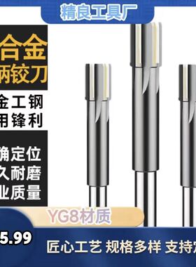 镶合金直柄机用铰刀镶合金钨钢5.0~5.99高精度全规格定制