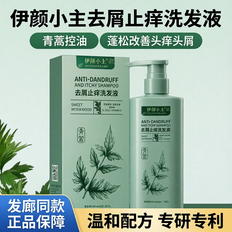 伊颜小主去屑止痒洗发水发廊同款