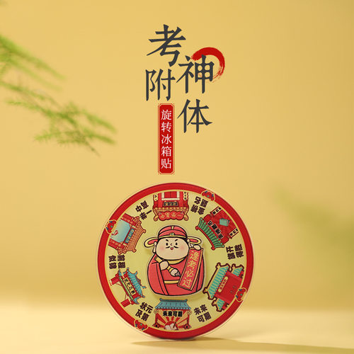 国风考神文创旋转冰箱