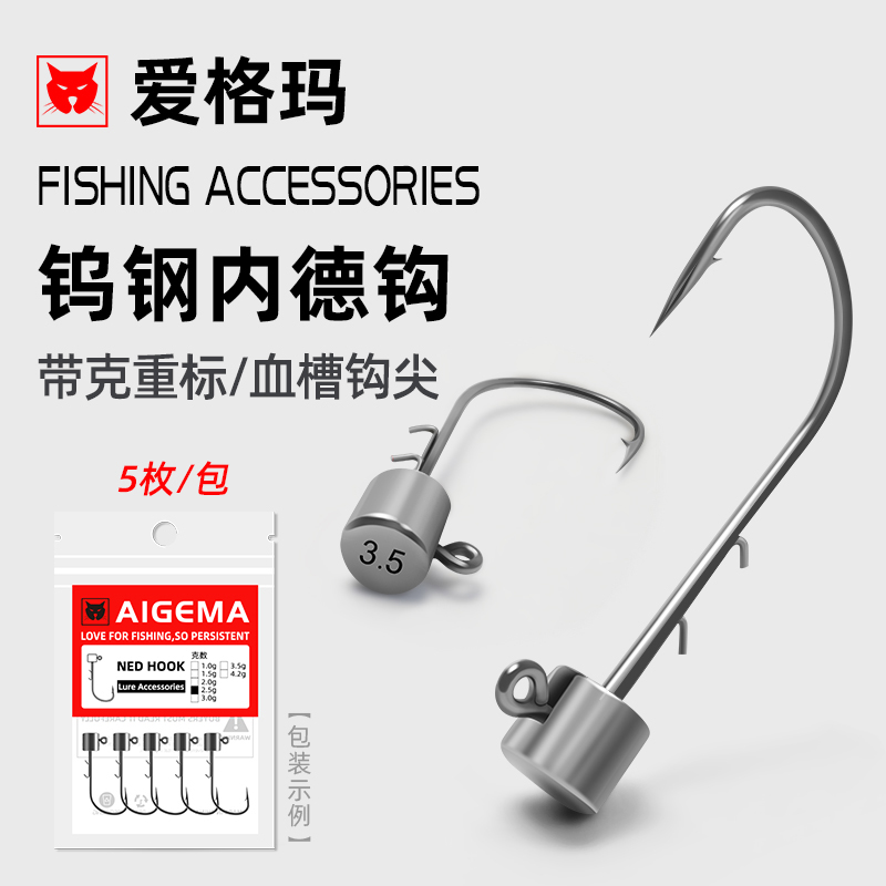 爱格玛路亚微铅钨钢内德钩