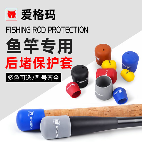 防滑硅胶鱼竿后堵AIGEMA