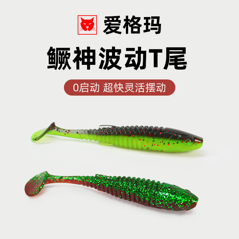 爱格玛路亚鳜神波动T尾