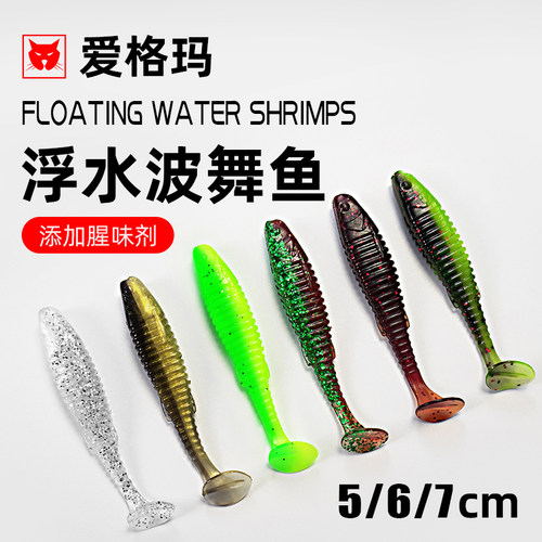 爱格玛路亚浮水T尾软饵
