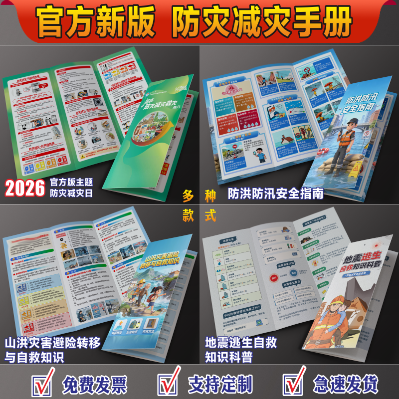 2026年防灾减灾日手册防灾减灾日宣传单三折页彩页防洪防汛手册折页防灾减灾三折页防灾减灾手册防灾减灾海报