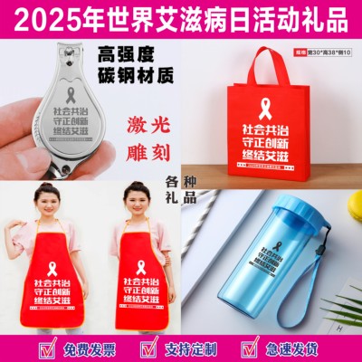 2025年世界艾滋病日小礼品礼物艾滋病日活动宣传品奖品世界艾滋病日袋子手提袋围裙世界艾滋病日活动礼品礼物