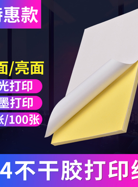 A4不干胶打印纸100张不干胶a4纸标签贴纸粘贴光面激光打印机亚面不粘胶空白背胶纸喷墨自粘不干胶标签打印纸
