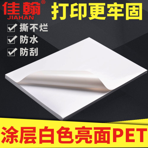 佳翰pet涤纶耐高温防水不干胶