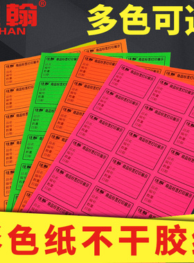 A4彩色不干胶打印纸荧光色绿色黄色红色橘黄红色天蓝色格拉辛铜版纸背胶空白手写自粘警示贴激光打印标签贴纸