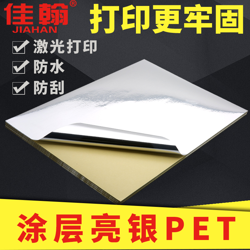 佳翰A4亮银PET不干胶打印纸加涂层5丝亮银龙涤纶防水防刮耐高温撕不烂标签自粘贴激光亮光面背胶纸打印标签纸