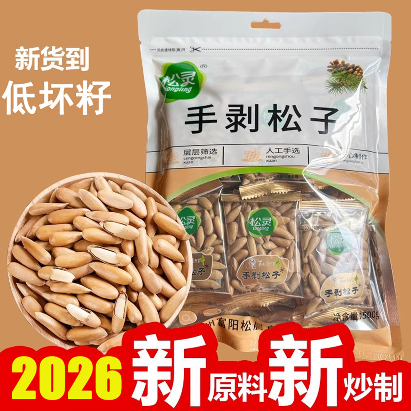 松灵2026年新货手剥巴西松子500g阿富汗薄壳长松子大颗粒散装松子